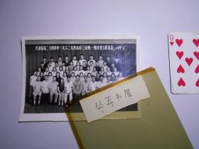 《天津市第二十四中学 1962年度 高中三年级一组 毕业合影留念》