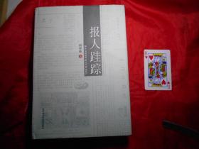 《报人跬踪》硬精装（有作者钤印和其子赠言）16开583页