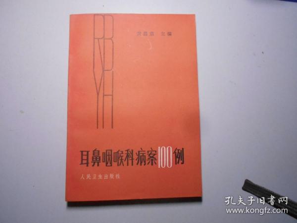 《耳鼻咽喉科病案100例》