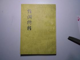 《經(jīng)詞衍釋》