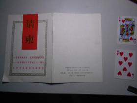 请柬：邀请书法家姜仲圣 参加天津市首届花鸟画展 开幕式（画家王东风 签名）