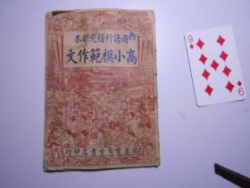 《国语科补充课本：高小模范作文》（北京宝文堂书店印行）残本，存56页！