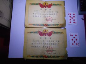 天津市河西区 1962年结婚证一对（背面均注明有布票、棉花票、食油及香烟补贴）