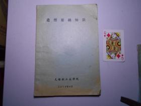 《造型基础知识》油印本（ 无锡轻工业学院 1976年编）