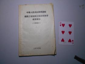 《中华人民共和国铁道部 铁路工程机构 工程段队基层 核算办法》1956年（共三册：工资部分、材料部分、施工机械使用等部分）附一张经济核算程序示意图