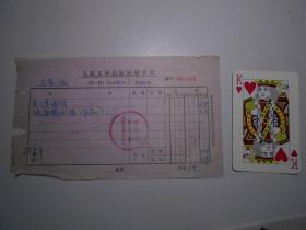 《人民文学》出版社 60年代报销单据 3张（黄文珍 签字）