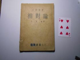 《相对论》（田渠著，1948年初版）