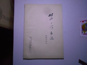 《笛子演奏法》陸金山編著 （油印本）1973年印