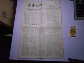 《天津大学》1958年6月6日（第250期）