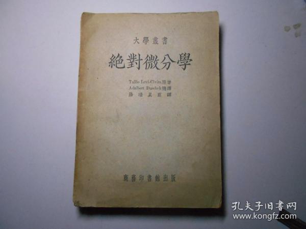 《绝对微分学》（1951年初版）