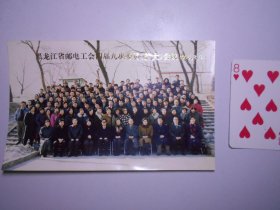 照片：《黑龙江省邮电工会 四届九次委员（扩大）会议 代表合影》