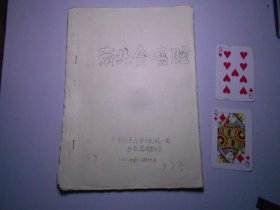 《南北合》河北梆子剧本、曲谱各一册（剧本40页；曲谱22页，附手写修改剧本稿9页）天津市河北梆子剧团使用。