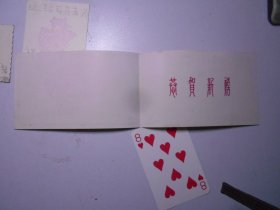 贺年片 ：《恭贺新禧》等3枚（都是1963年送给司马老师的）