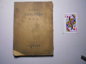 《中国民法物权论》（大学文库，1937年初版）