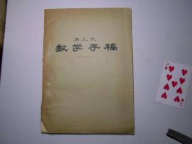 《数学手稿》马克思（1971年复旦大学翻译，油印本）