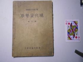 《现代货币学》（国立复旦大学丛书，1947年初版）