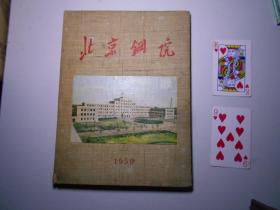 《北京钢院》（北京钢铁学院画册）中、俄、英三种文字，布面精装，1959年9月增订版。