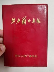 70年代未使用努力办好广播红色笔记本