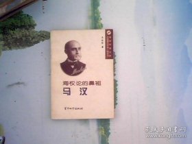 海权论的鼻祖：马汉