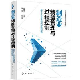 制造业精益管理与过程控制——基于工业互联网的智能制造