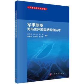 军事地质海岛礁环境遥感调查技术