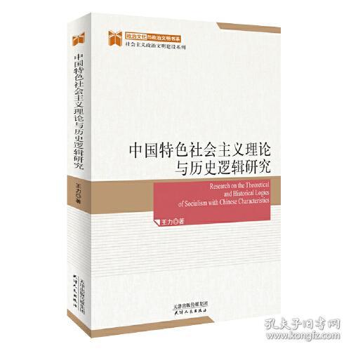 中国特色社会主义理论与历史逻辑研究