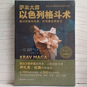 伊米大师以色列格斗术