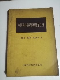 中医内科常见疾病诊断手册