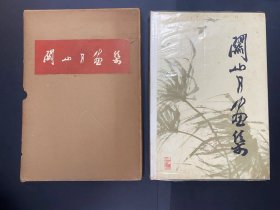 关山月签名本，毛笔题签，关山月画集，尺寸大字多