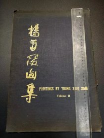 画家杨善深签名画册【杨善深画集】1960年，春风画会，毛笔真迹