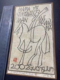 广军版画原稿【广军贺年生肖版画】中＊美术学院教授，2002年马年贺年版画卡