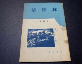 民国【沙鸥】【亲笔签名本】【林桂清】春草社诗丛，封面用了李桦木刻版画