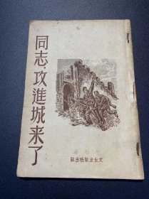 民国时期【同志，攻进城来了】作家：林林。林克签名本。主要是抗战时期的诗歌集。后页有海涅诗选广告