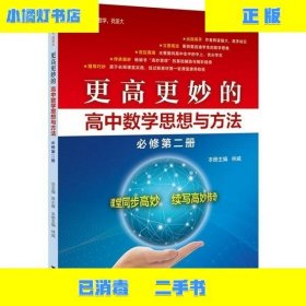 二手正版更高更妙的高中数学思想与方法（必修第二册） 蔡小雄