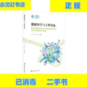 二手正版数据科学与工程导论 王伟 刘垚 华东师范大学