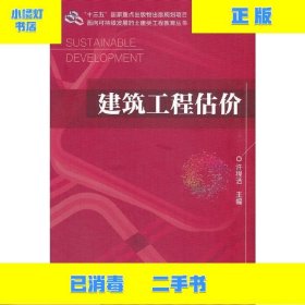 二手正版建筑工程估价? 许程洁 机械工业出版社