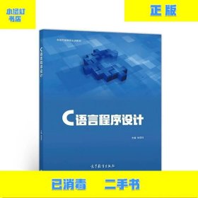 二手正版C语言程序设计 张亚玲 高等教育出版社