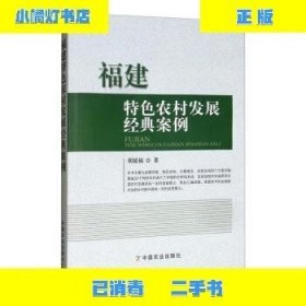 二手正版福建特色农村发展经典案例 胡延福 中国农业出版社