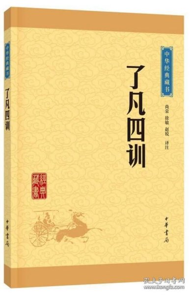 中华经典藏书 了凡四训