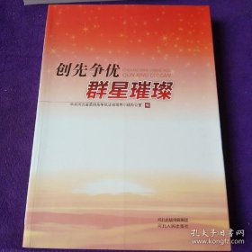 创先争优 群星璀璨