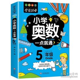 学霸课堂-小学奥数一点就通·五年级