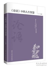 论语 中的人生智慧