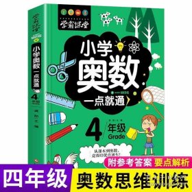 学霸课堂-小学奥数一点就通·四年级