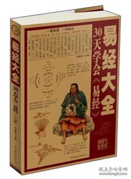 易经大全：30天学会《易经》