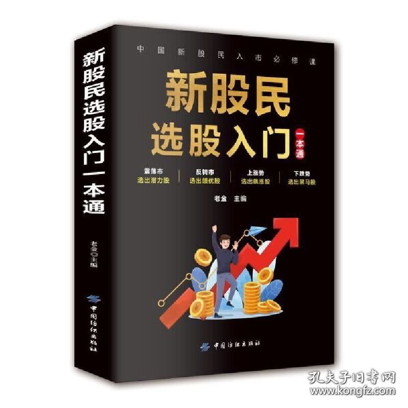 新股民选股入门一本通