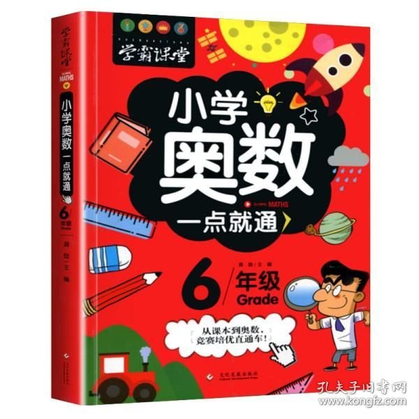 点击查看原图 学霸课堂-小学奥数一点就通·六年级