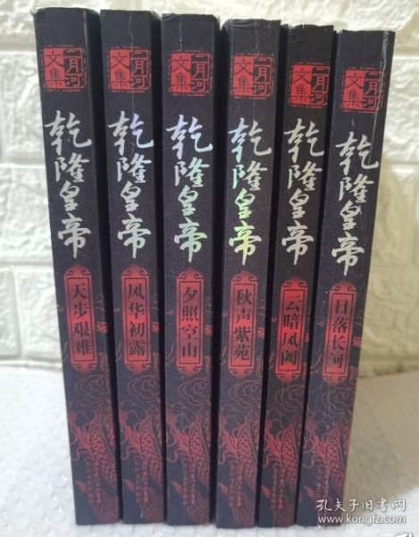 乾隆皇帝（全六册）