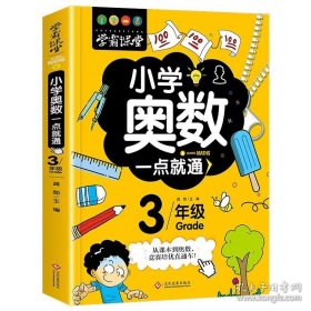 学霸课堂-小学奥数一点就通·三年级