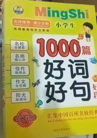 小学生：好词好句好段：1000篇