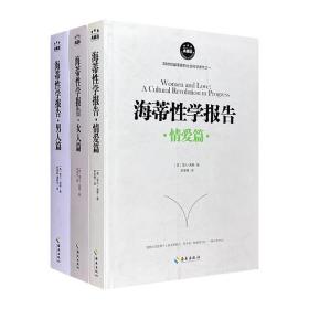 海蒂性学报告：女人篇+男人篇+情爱篇